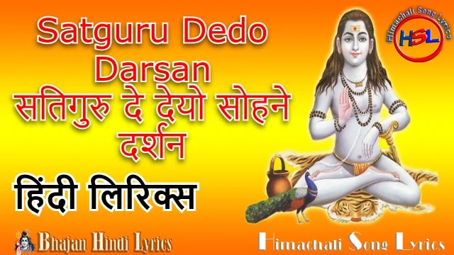 SatGuru Dedo Darshan Lyrics - Baba Balak Nath Bhajan