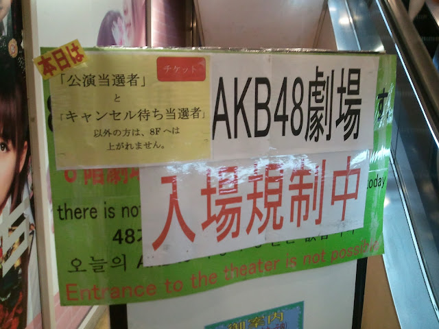 8月27日AKB48前田敦子あっちゃんの卒業式にAKB48劇場の建物1階エスカレーターにあった入場規制の看板