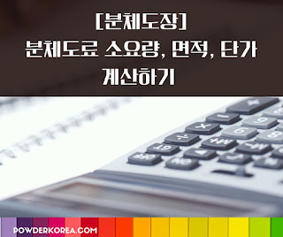 [분체도장 기초] 분체도료 소요량, 도장면적, 단가 계산하는 방법(분체도료 비중)