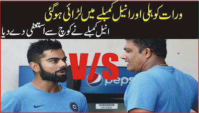 Virat kohli fight with Anil kumble - Fight in cricket history Anil Kumble resigned as Indian coach