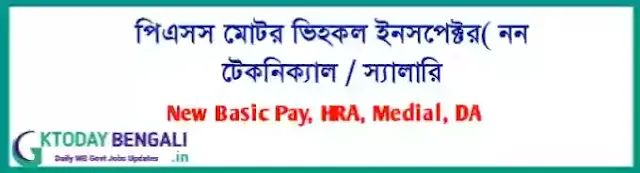 PSC Motor Vehicle Inspector(Non-Technical) Salary In West Bengal
