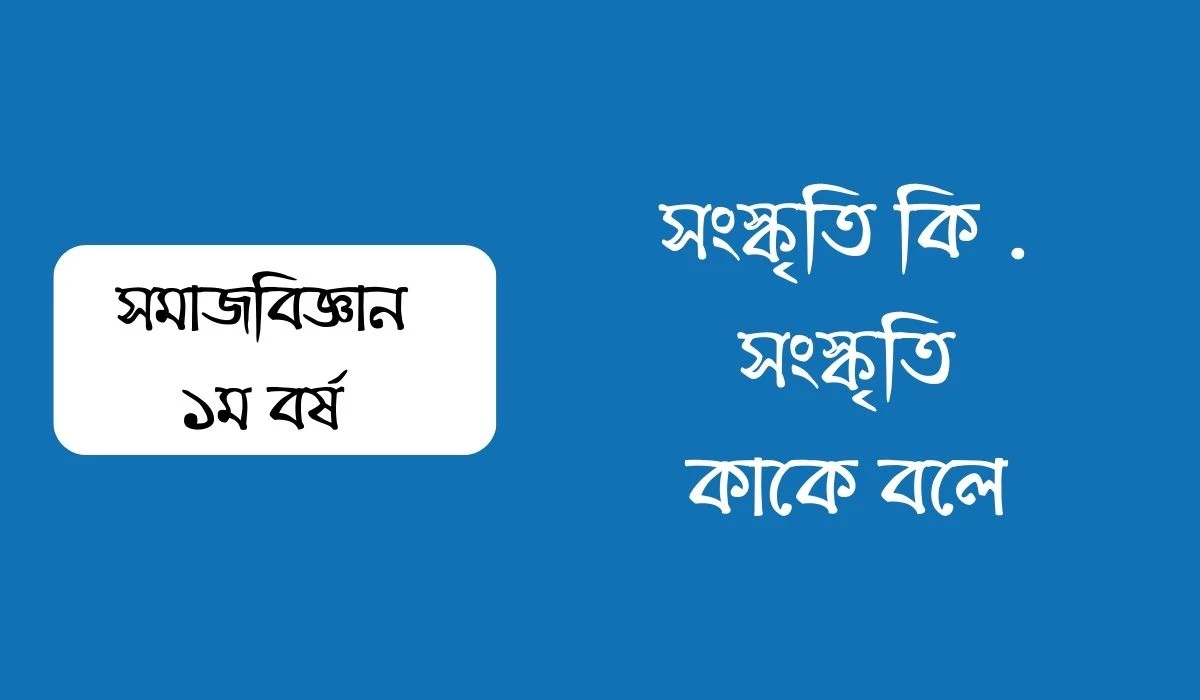 সংস্কৃতি কি  সংস্কৃতি কাকে বলে