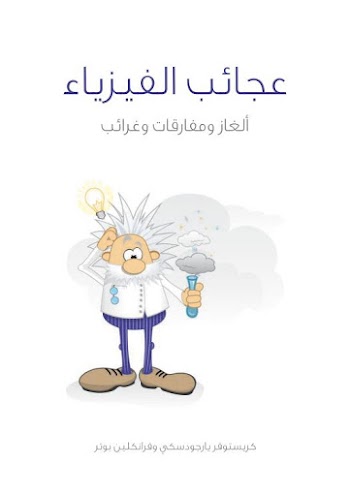 عجائب الفيزياء ألغاز ومفارقات وغرائب - pdf