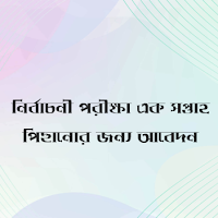 নির্বাচনী পরীক্ষা এক সপ্তাহ পিছানোর জন্য আবেদন
