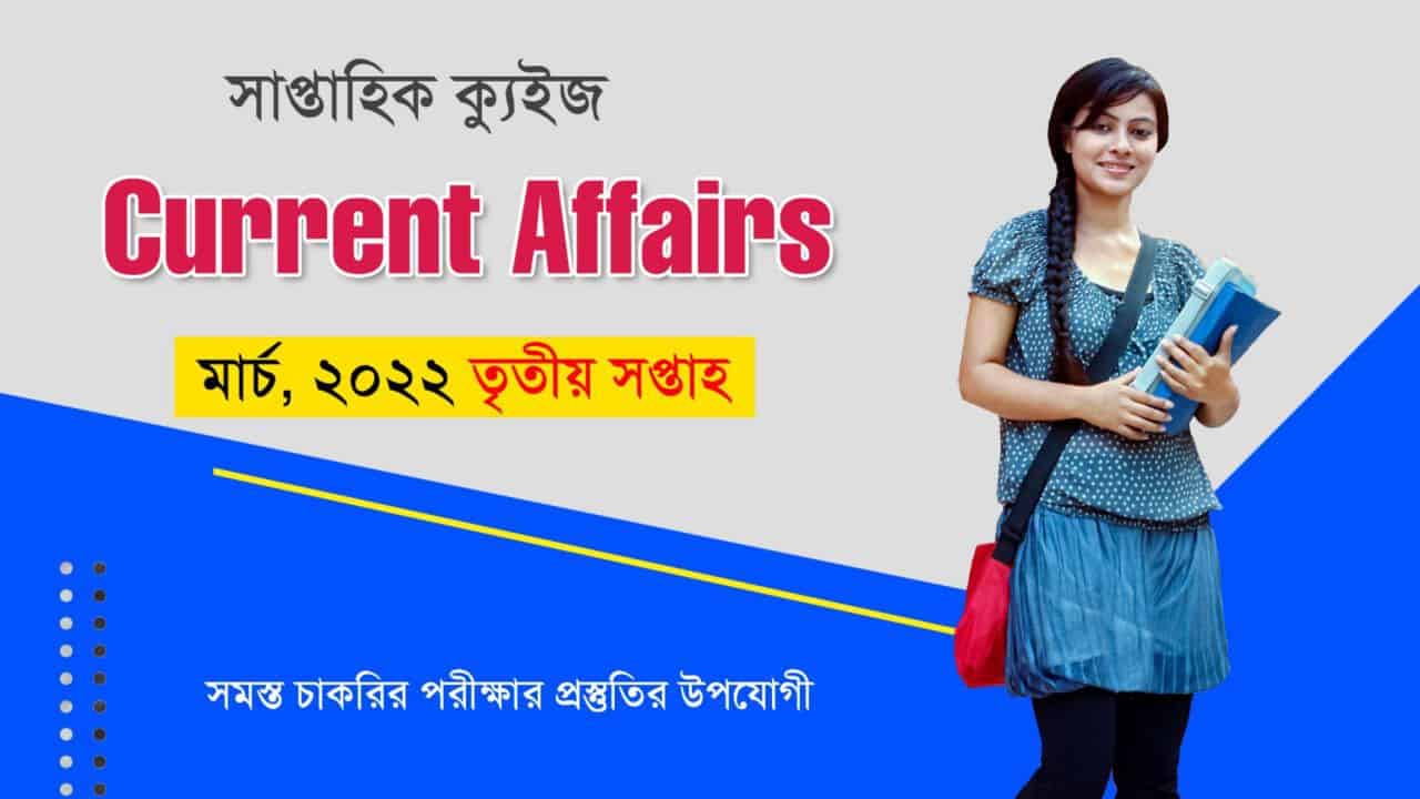 March 3rd Week Current Affairs Quiz in Bengali 2022