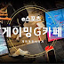 원주 G카페 – AAA 게임도 완벽 구동! 조립·수리까지! 원스톱 e스포츠 카페