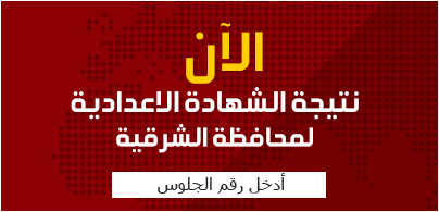 رابط مباشر لنتيجة الشهادة الاعدادية بمحافظة الشرقية 2017 الترم الثاني