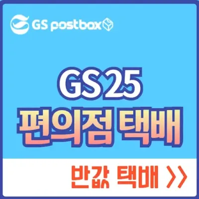 gs 편의점 택배 반값 택배