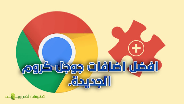 أفضل إضافات جوجل كروم best Google Chrome extensions