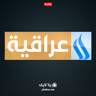 قناة العراقية بث مباشر