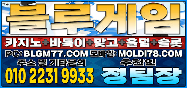 #블루게임 #온라인카지노 #카드바둑이게임 #홀덤사이트 #맞고사이트 #슬롯사이트 #인디고게임 #몰디브게임 #블루게임 #온라인카지노 #카드바둑이게임 #홀덤사이트 #맞고사이트 #슬롯사이트 #인디고게임 #몰디브게임