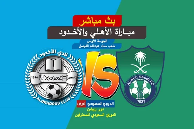 بث مباشر مباراة الأهلي والأخدود اليوم في الدوري السعودي