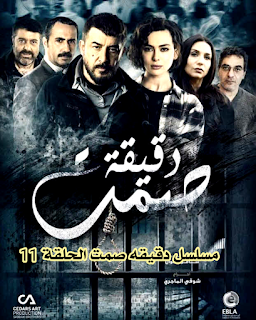 مسلسل دقيقه صمت الحلقة الحادية عشر 11