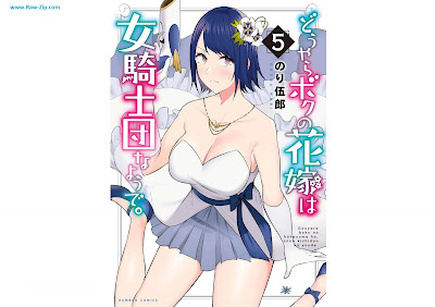 どうやらボクの花嫁は女騎士団なようで。 Doyara Boku no Hanayome wa Onna Kishidan na Yode 第01-05巻