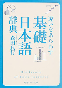違いをあらわす「基礎日本語辞典」 (角川ソフィア文庫)