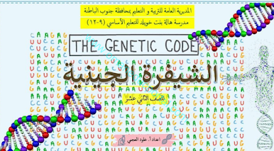 أوراق عمل الشيفرة الجينية في الاحياء للصف الثاني عشر الفصل الاول
