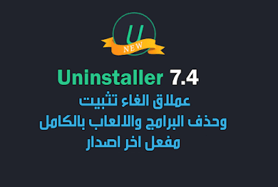 عملاق حذف الالعاب والبرامج من جذورها Uninstaller 7.4 اخر اصدار منشط