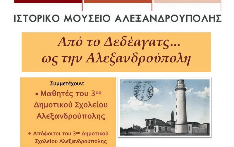 Εκδήλωση του 3ου Δημοτικού Σχολείου Αλεξανδρούπολης «Από το Δεδέαγατς ως την Αλεξανδρούπολη»