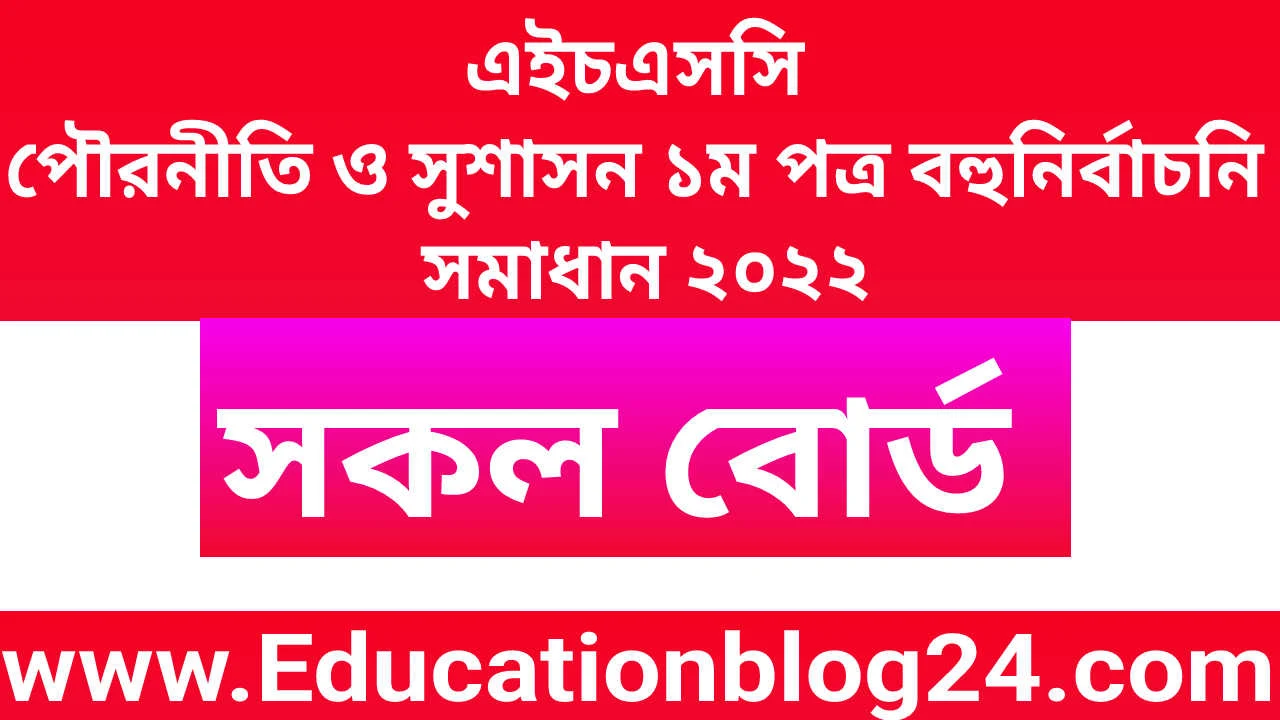 এইচএসসি পৌরনীতি ও সুশাসন ১ম পত্র বহুনির্বাচনি (MCQ) উত্তরমালা/সমাধান ২০২২ (সকল বোর্ড) | এইচএসসি পৌরনীতি ও সুশাসন ১ম পত্র MCQ/নৈব্যক্তিক প্রশ্ন ও উত্তর ২০২২ | HSC Civics 1st paper MCQ Solution 2022