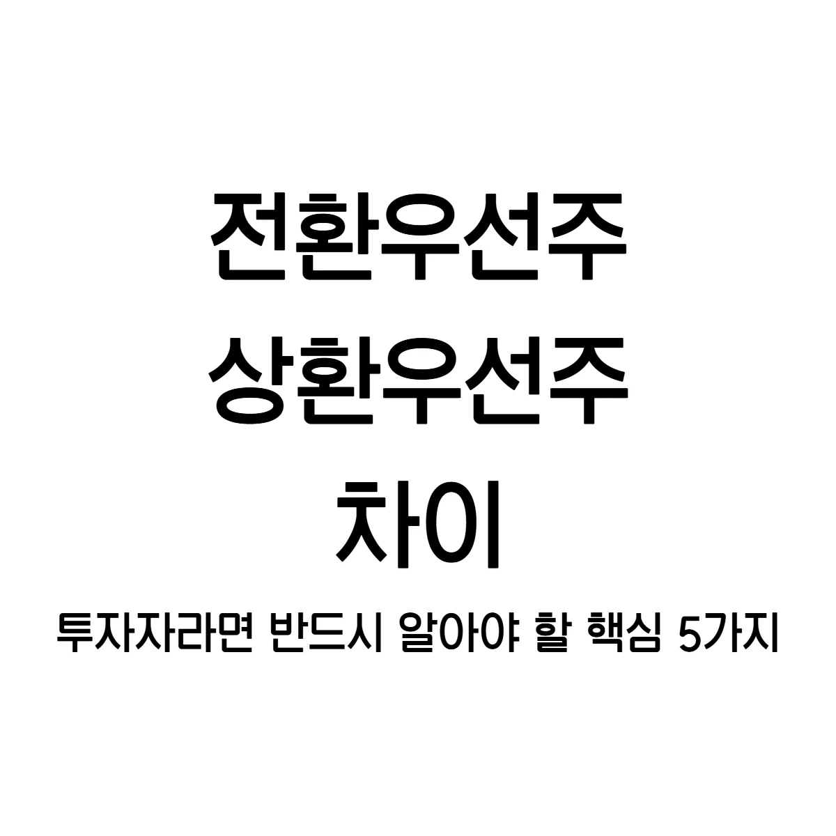 전환우선주, 상환우선주 차이 1분만에 파악하기 – 투자자라면 반드시 알아야 할 핵심 5가지