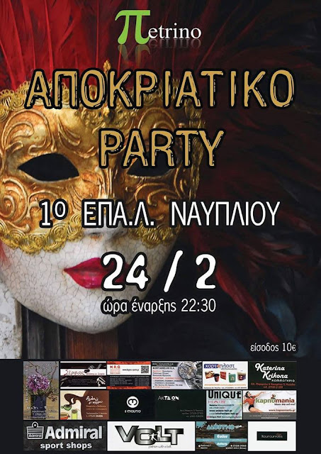  Αποκριάτικο Party του 1oυ ΕΠΑΛ Ναυπλίου 