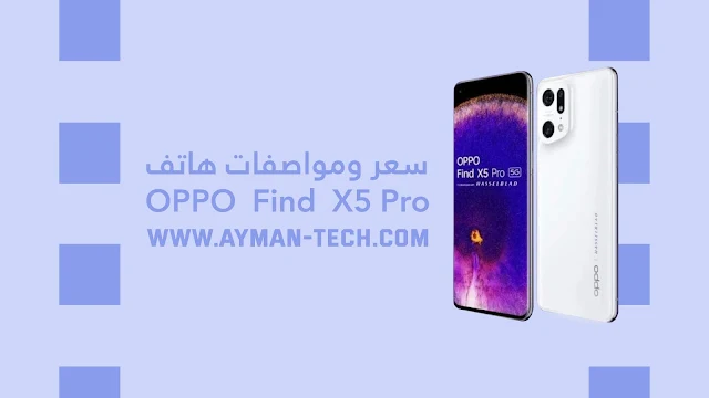 مواصفات Oppo Find X5 Pro مع الصور