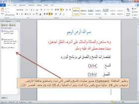 النسخ والقص واللصق copy ,cut and paste ولوحة حافظة الأوفيس Office Clipboard Pane فى الوورد Microsoft word