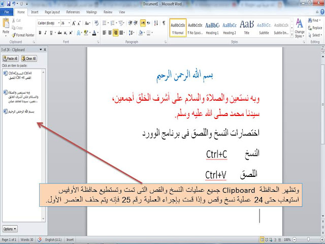 النسخ والقص واللصق copy ,cut and paste ولوحة حافظة الأوفيس Office Clipboard Pane فى الوورد Microsoft word