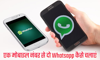 एक Mobile Number से दो Mobile में Whatsapp कैसे चलाये