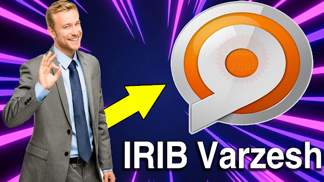 IRIB Varzesh TV Channel on  Satellite frequency 2021 Badr & Intelsat