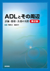 ADLとその周辺―評価・指導・介護の実際