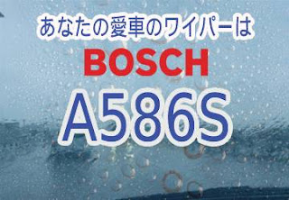 BOSCH A586S ワイパー　感想　評判　口コミ　レビュー　値段