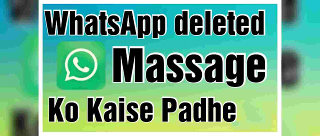 whatsapp par delete message kaise padhe?