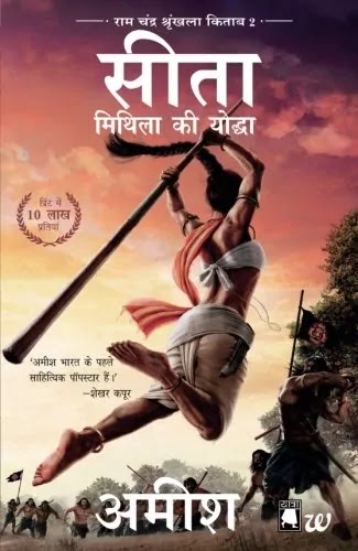 सीता मिथिला की योद्धा | SITA MITHILA KI YODDHA NOVEL PDF : AMISH TRIPATHI