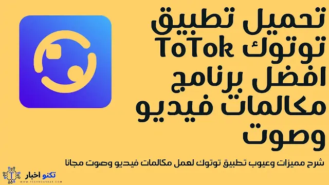 تحميل تطبيق الدردشة توتوك ToTok افضل برنامج مكالمات فيديو وصوت للاندرويد