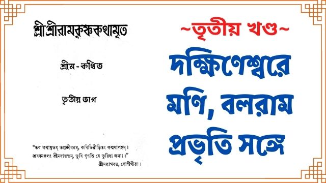 তৃতীয় খণ্ড শ্রীরামকৃষ্ণ ৺বিজয়াদিবসে দক্ষিণেশ্বর-মন্দিরে ভক্তসঙ্গে