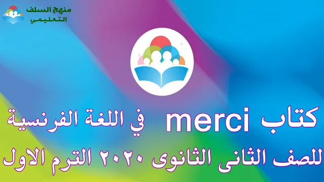 الكتاب الرائع ( merci ) للصف الثاني الثانوي الترم الأول 2020 تحميل مباشر