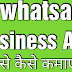 whatsapp business se paise kaise kamaye