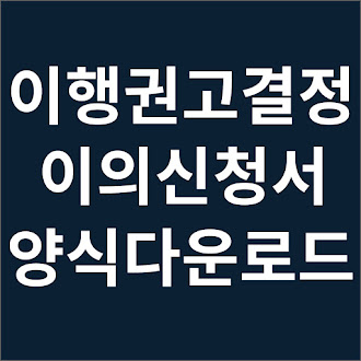 이행권고결정에 대한 이의신청서 양식