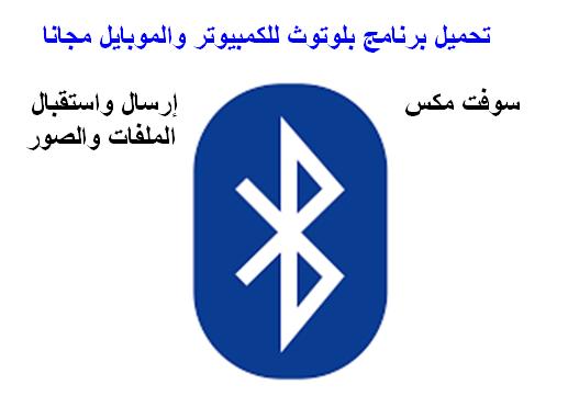 تحميل برنامج البلوتوث للكمبيوتر والموبايل برابط مباشر download bluetooth 