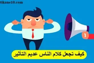 كيف تجعل كلام الناس لا يؤثر فيك