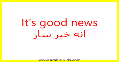 It's good news انه خبر سار