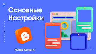 Blogger основные настройки