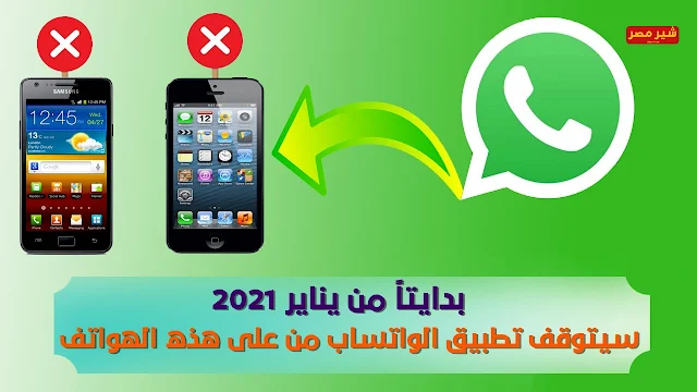 الهواتف الغير مدعمة لتطبيق واتساب 2021