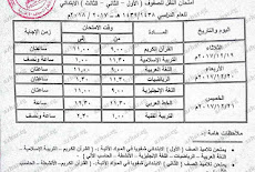 جدول امتحانات الازهر التيرم الاول 2018/2019 سنوات النقل الشهادة الازهرية ابتدائى  