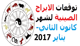 توقعات الابراج الصينية لشهر كانون الثاني- يناير 2017