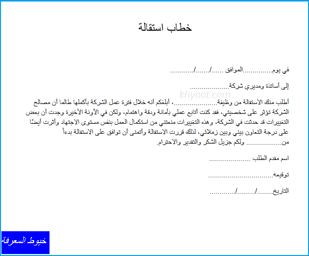 خطاب استقالة doc