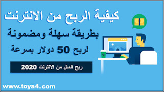 كيفية الربح من الانترنت بطريقة سهلة ومضمونة لربح 50 دولار بسرعة