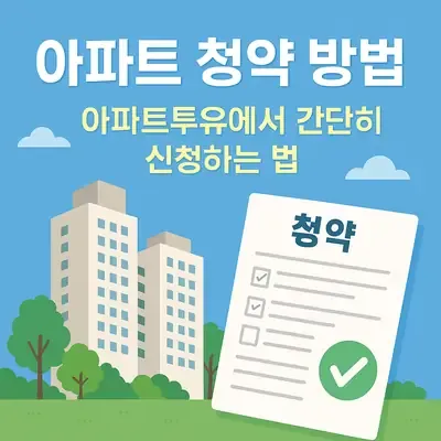 아파트 청약 방법 : 아파트투유에서 간단히 신청하는 법