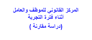  المركز القانوني للموظف والعامل                                                               أثناء فترة التجربة (دراسة مقارنة )